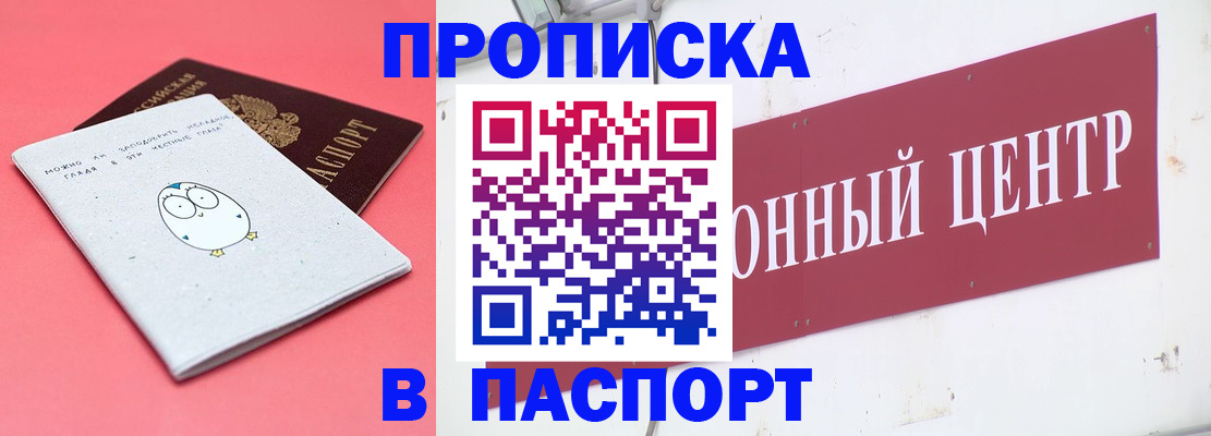 купить прописку в Сланцах